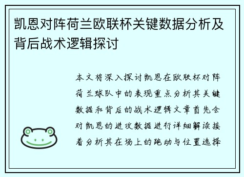 凯恩对阵荷兰欧联杯关键数据分析及背后战术逻辑探讨