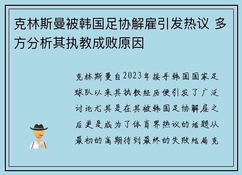 克林斯曼被韩国足协解雇引发热议 多方分析其执教成败原因