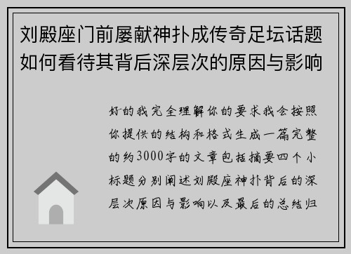 刘殿座门前屡献神扑成传奇足坛话题如何看待其背后深层次的原因与影响