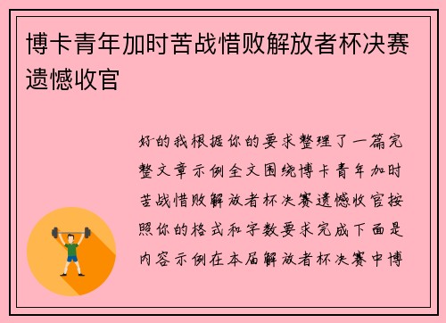 博卡青年加时苦战惜败解放者杯决赛遗憾收官
