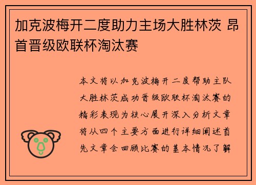 加克波梅开二度助力主场大胜林茨 昂首晋级欧联杯淘汰赛