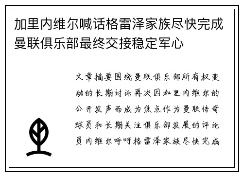加里内维尔喊话格雷泽家族尽快完成曼联俱乐部最终交接稳定军心 加里内维尔喊话格雷泽家族尽快完成曼联俱乐部最终交接稳定军心