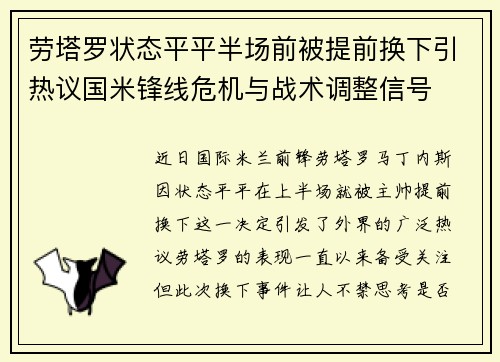 劳塔罗状态平平半场前被提前换下引热议国米锋线危机与战术调整信号
