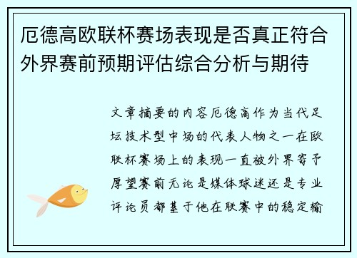 厄德高欧联杯赛场表现是否真正符合外界赛前预期评估综合分析与期待