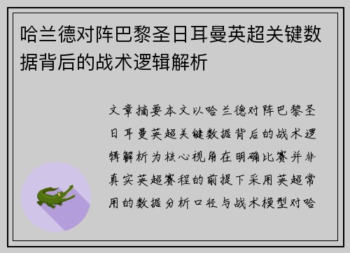 哈兰德对阵巴黎圣日耳曼英超关键数据背后的战术逻辑解析