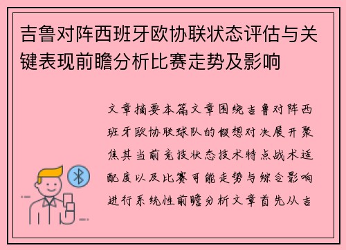 吉鲁对阵西班牙欧协联状态评估与关键表现前瞻分析比赛走势及影响 吉鲁对阵西班牙欧协联状态评估与关键表现前瞻分析比赛走势及影响