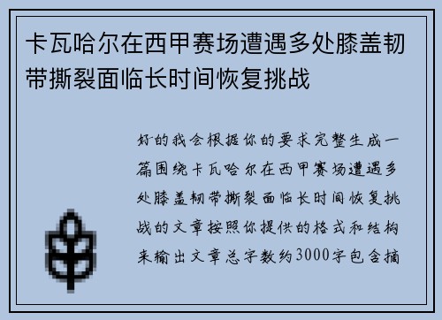 卡瓦哈尔在西甲赛场遭遇多处膝盖韧带撕裂面临长时间恢复挑战