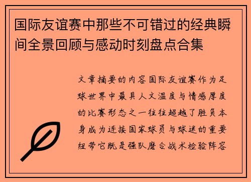 国际友谊赛中那些不可错过的经典瞬间全景回顾与感动时刻盘点合集