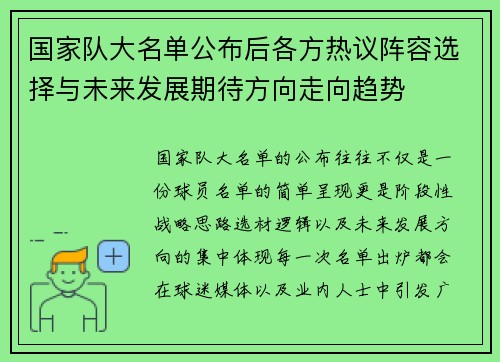 国家队大名单公布后各方热议阵容选择与未来发展期待方向走向趋势