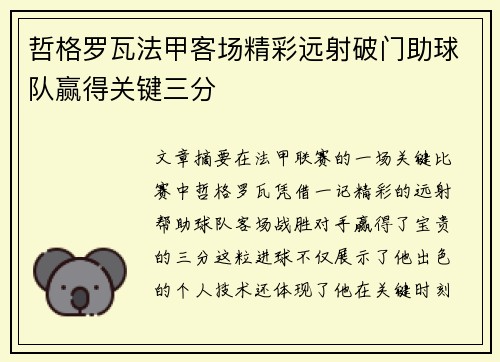 哲格罗瓦法甲客场精彩远射破门助球队赢得关键三分