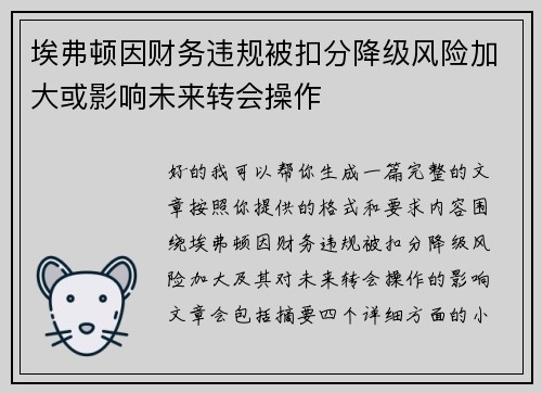埃弗顿因财务违规被扣分降级风险加大或影响未来转会操作