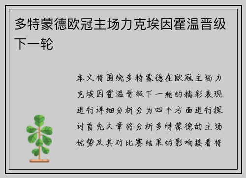 多特蒙德欧冠主场力克埃因霍温晋级下一轮 多特蒙德欧冠主场力克埃因霍温晋级下一轮