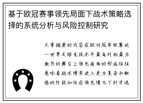 基于欧冠赛事领先局面下战术策略选择的系统分析与风险控制研究 基于欧冠赛事领先局面下战术策略选择的系统分析与风险控制研究