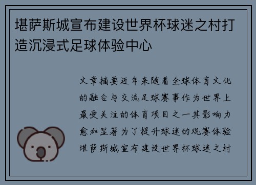 堪萨斯城宣布建设世界杯球迷之村打造沉浸式足球体验中心
