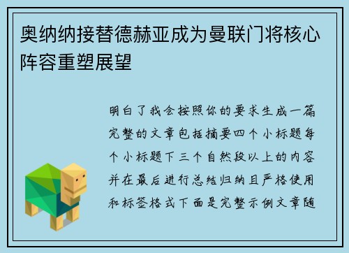 奥纳纳接替德赫亚成为曼联门将核心阵容重塑展望