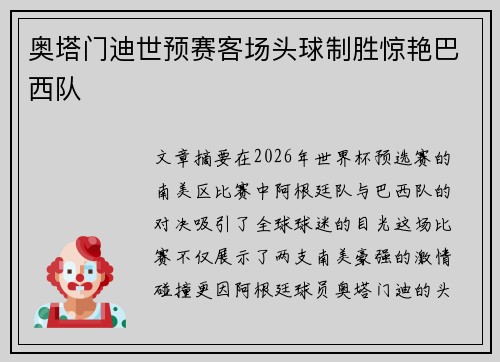 奥塔门迪世预赛客场头球制胜惊艳巴西队 奥塔门迪世预赛客场头球制胜惊艳巴西队