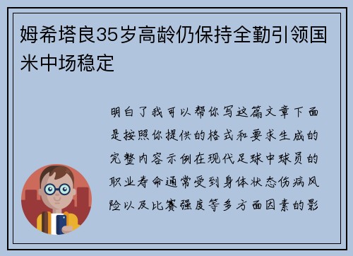姆希塔良35岁高龄仍保持全勤引领国米中场稳定