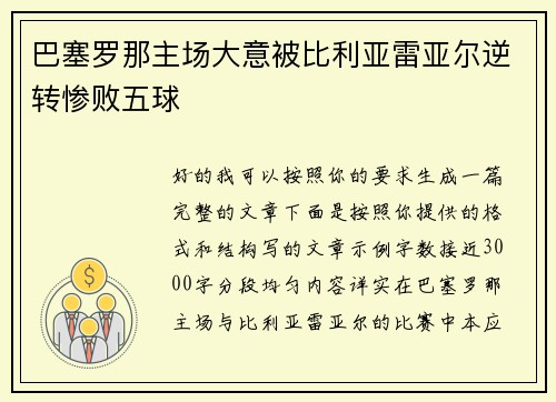 巴塞罗那主场大意被比利亚雷亚尔逆转惨败五球 巴塞罗那主场大意被比利亚雷亚尔逆转惨败五球