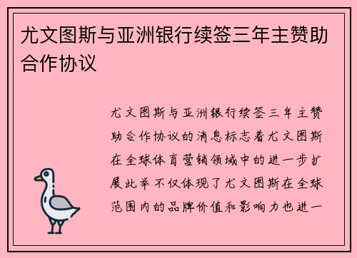 尤文图斯与亚洲银行续签三年主赞助合作协议 尤文图斯与亚洲银行续签三年主赞助合作协议