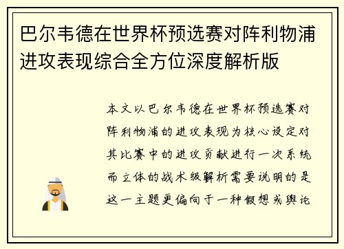 巴尔韦德在世界杯预选赛对阵利物浦进攻表现综合全方位深度解析版