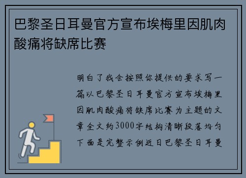 巴黎圣日耳曼官方宣布埃梅里因肌肉酸痛将缺席比赛