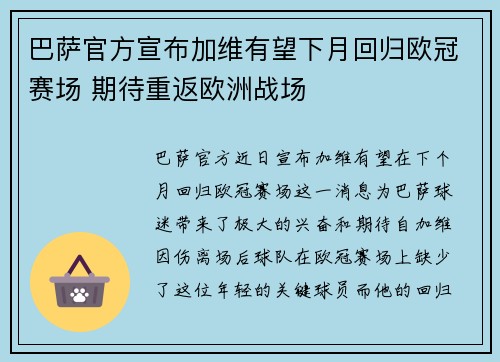 巴萨官方宣布加维有望下月回归欧冠赛场 期待重返欧洲战场