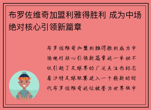 布罗佐维奇加盟利雅得胜利 成为中场绝对核心引领新篇章 布罗佐维奇加盟利雅得胜利 成为中场绝对核心引领新篇章