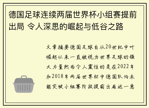德国足球连续两届世界杯小组赛提前出局 令人深思的崛起与低谷之路