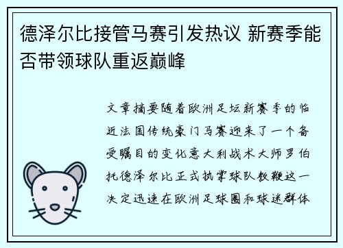 德泽尔比接管马赛引发热议 新赛季能否带领球队重返巅峰