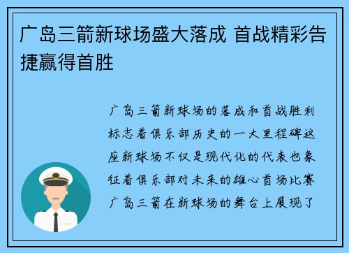 广岛三箭新球场盛大落成 首战精彩告捷赢得首胜