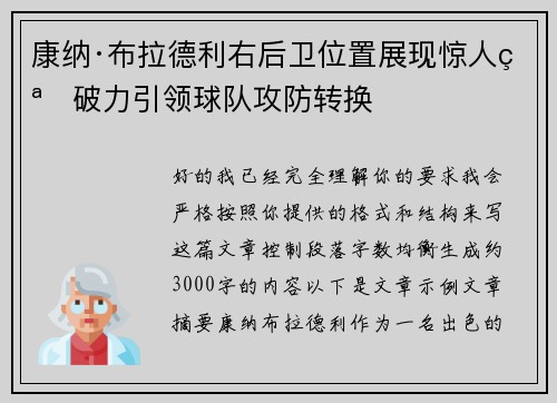 康纳·布拉德利右后卫位置展现惊人突破力引领球队攻防转换