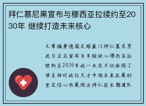拜仁慕尼黑宣布与穆西亚拉续约至2030年 继续打造未来核心