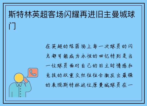 斯特林英超客场闪耀再进旧主曼城球门