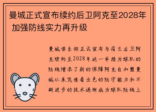 曼城正式宣布续约后卫阿克至2028年 加强防线实力再升级