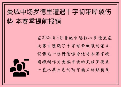 曼城中场罗德里遭遇十字韧带断裂伤势 本赛季提前报销