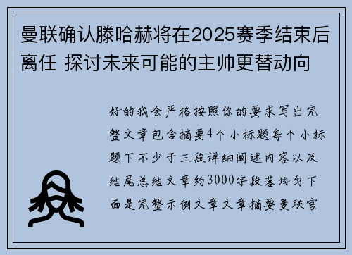 曼联确认滕哈赫将在2025赛季结束后离任 探讨未来可能的主帅更替动向