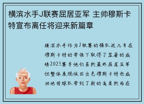 横滨水手J联赛屈居亚军 主帅穆斯卡特宣布离任将迎来新篇章