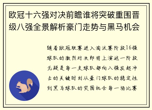 欧冠十六强对决前瞻谁将突破重围晋级八强全景解析豪门走势与黑马机会
