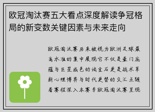 欧冠淘汰赛五大看点深度解读争冠格局的新变数关键因素与未来走向