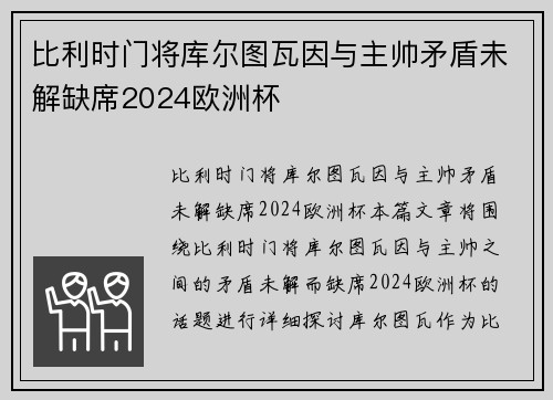 比利时门将库尔图瓦因与主帅矛盾未解缺席2024欧洲杯