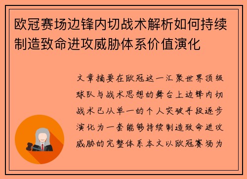 欧冠赛场边锋内切战术解析如何持续制造致命进攻威胁体系价值演化