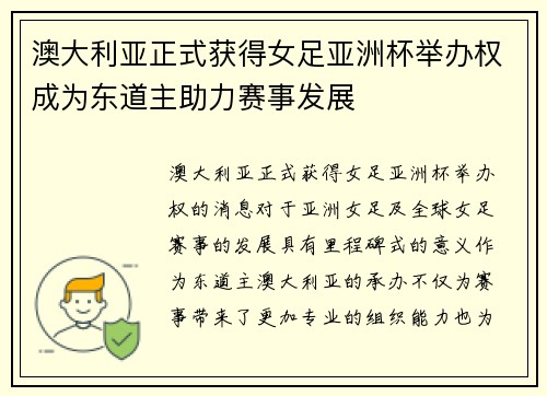 澳大利亚正式获得女足亚洲杯举办权成为东道主助力赛事发展 澳大利亚正式获得女足亚洲杯举办权成为东道主助力赛事发展