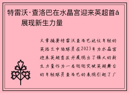 特雷沃·查洛巴在水晶宫迎来英超首发展现新生力量 特雷沃·查洛巴在水晶宫迎来英超首发展现新生力量