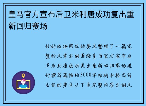 皇马官方宣布后卫米利唐成功复出重新回归赛场
