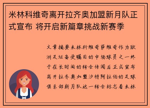 米林科维奇离开拉齐奥加盟新月队正式宣布 将开启新篇章挑战新赛季