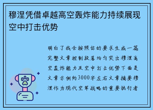 穆涅凭借卓越高空轰炸能力持续展现空中打击优势