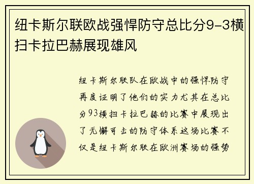 纽卡斯尔联欧战强悍防守总比分9-3横扫卡拉巴赫展现雄风 纽卡斯尔联欧战强悍防守总比分9-3横扫卡拉巴赫展现雄风