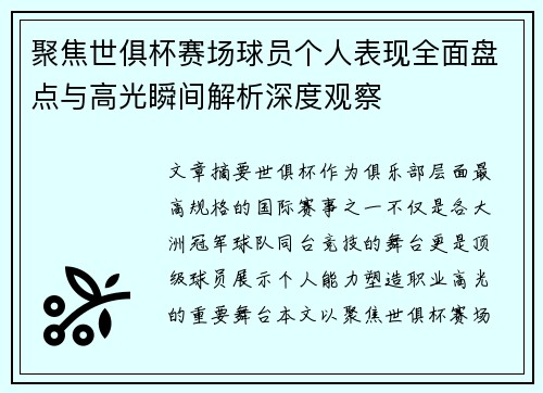聚焦世俱杯赛场球员个人表现全面盘点与高光瞬间解析深度观察 聚焦世俱杯赛场球员个人表现全面盘点与高光瞬间解析深度观察