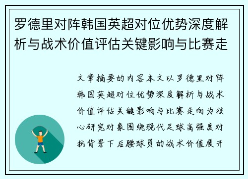 罗德里对阵韩国英超对位优势深度解析与战术价值评估关键影响与比赛走向 罗德里对阵韩国英超对位优势深度解析与战术价值评估关键影响与比赛走向