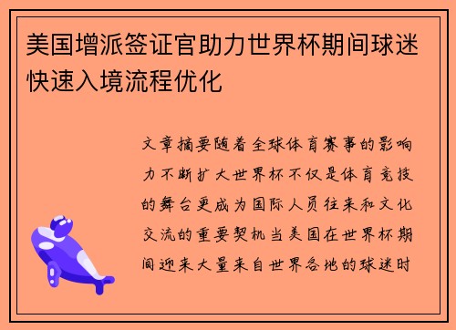美国增派签证官助力世界杯期间球迷快速入境流程优化 美国增派签证官助力世界杯期间球迷快速入境流程优化